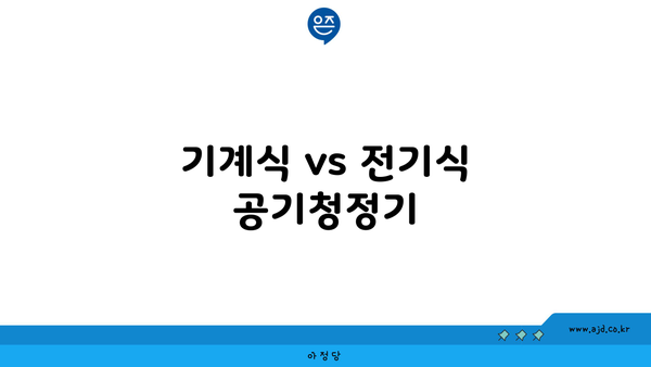 기계식 vs 전기식 공기청정기