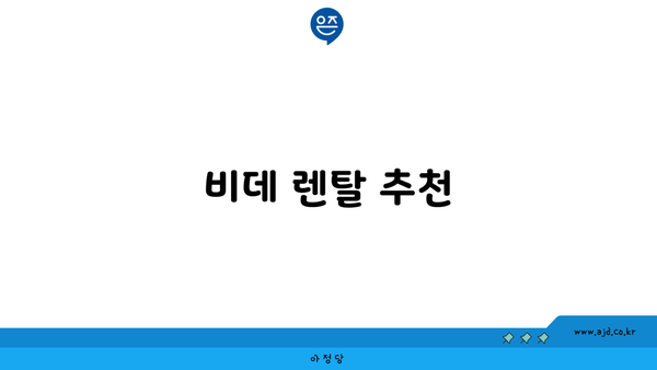 비데 렌탈 추천