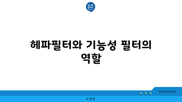 헤파필터와 기능성 필터의 역할