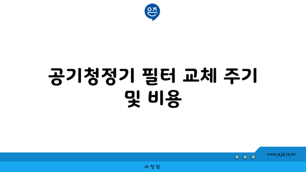 공기청정기 필터 교체 주기 및 비용