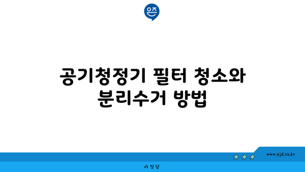 공기청정기 필터 청소와 분리수거 방법