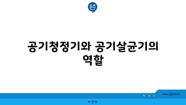 공기청정기와 공기살균기의 역할