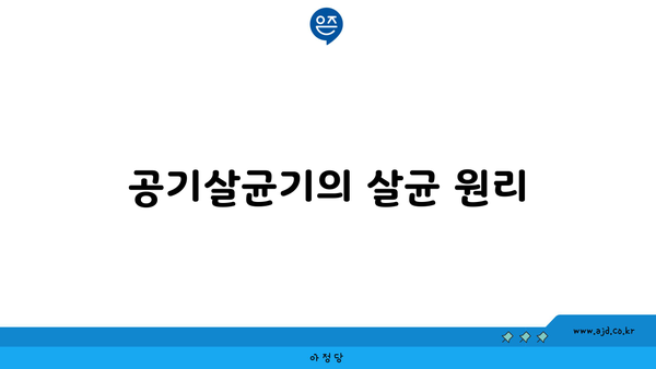 공기살균기의 살균 원리