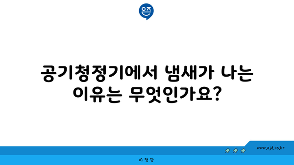 공기청정기에서 냄새가 나는 이유는 무엇인가요?