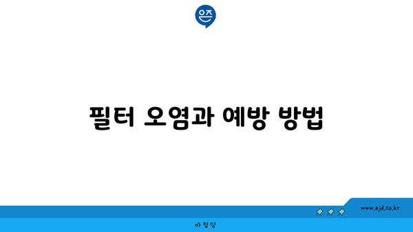 필터 오염과 예방 방법