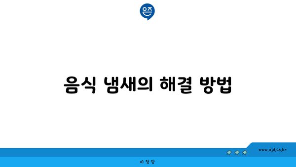 음식 냄새의 해결 방법