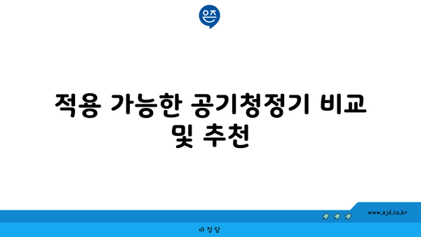 적용 가능한 공기청정기 비교 및 추천