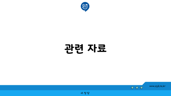 관련 자료