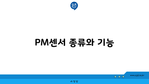 PM센서 종류와 기능