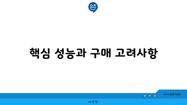 핵심 성능과 구매 고려사항