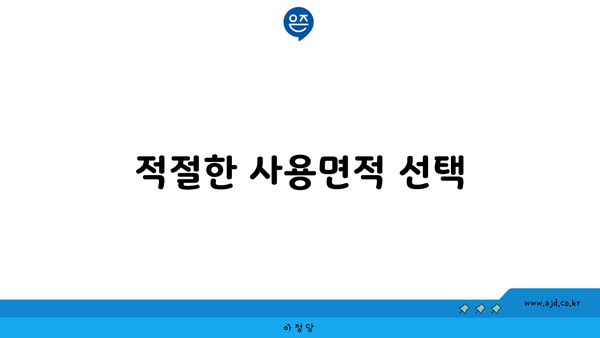 적절한 사용면적 선택