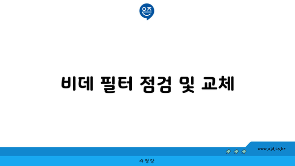 비데 필터 점검 및 교체