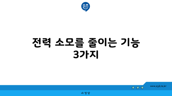 전력 소모를 줄이는 기능 3가지