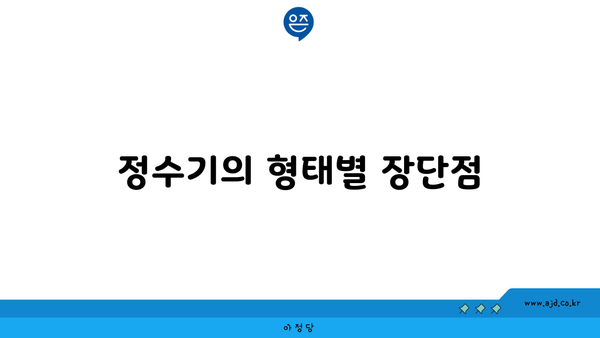 정수기의 형태별 장단점