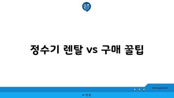 정수기 렌탈 vs 구매 꿀팁