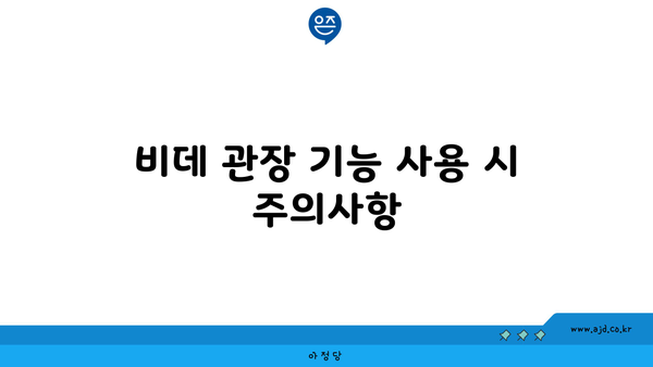 비데 관장 기능 사용 시 주의사항