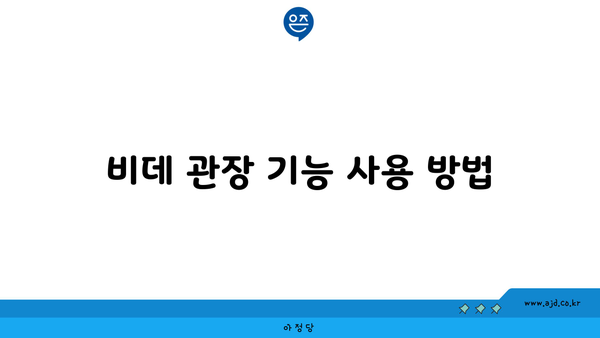 비데 관장 기능 사용 방법