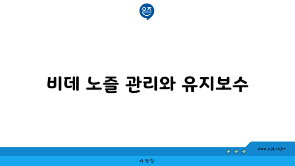 비데 노즐 관리와 유지보수