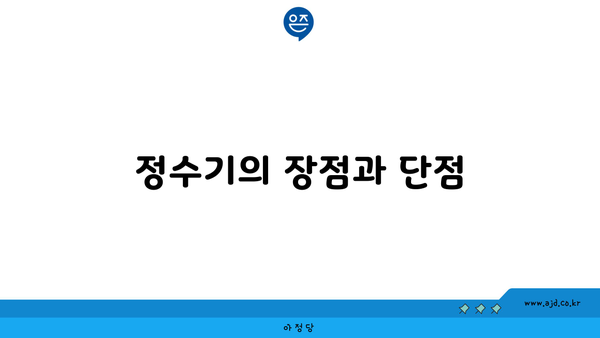 정수기의 장점과 단점