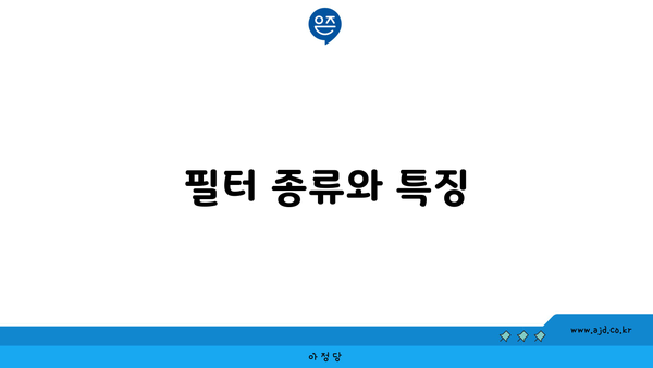 필터 종류와 특징