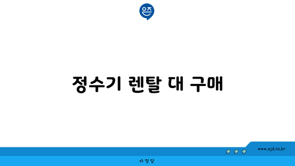 정수기 렌탈 대 구매