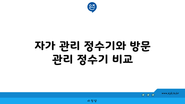 자가 관리 정수기와 방문 관리 정수기 비교