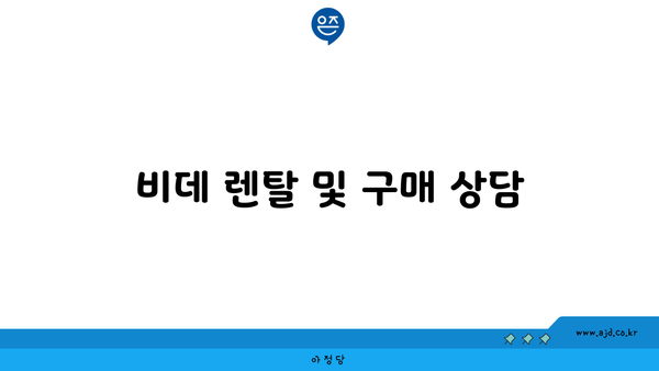 비데 렌탈 및 구매 상담