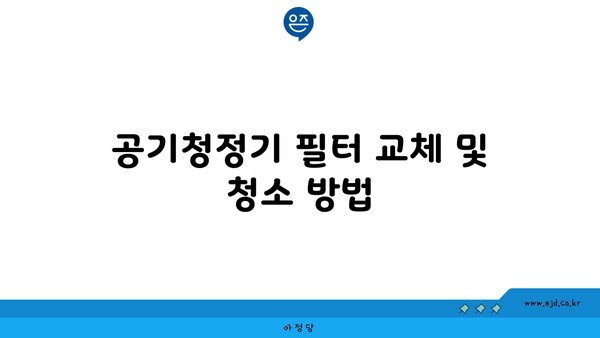 공기청정기 필터 교체 및 청소 방법