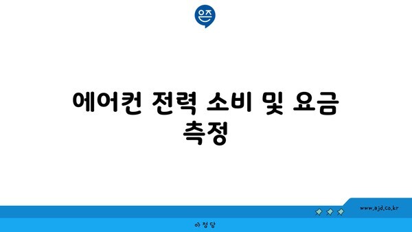 에어컨 전력 소비 및 요금 측정