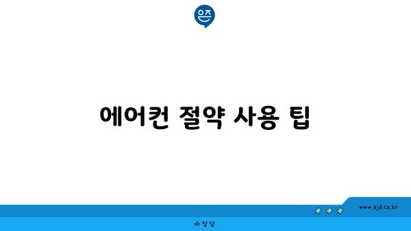 에어컨 절약 사용 팁