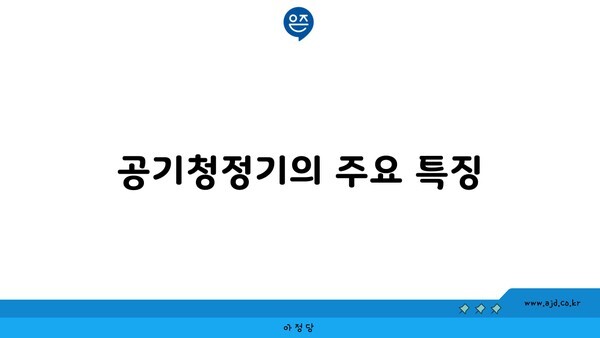 공기청정기의 주요 특징