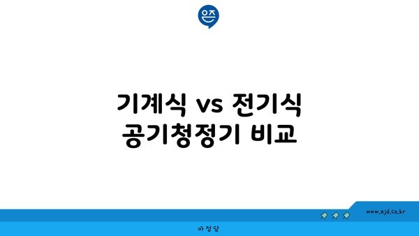 기계식 vs 전기식 공기청정기 비교