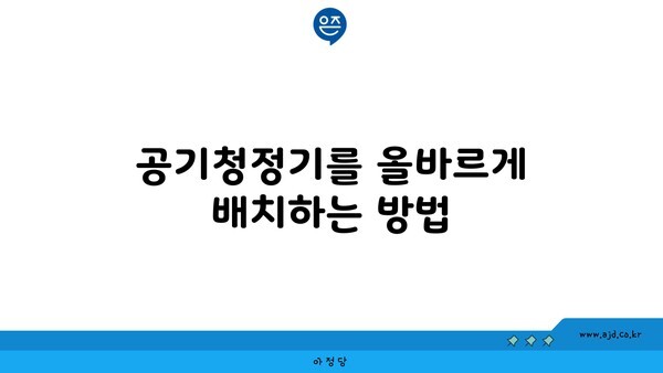 공기청정기를 올바르게 배치하는 방법