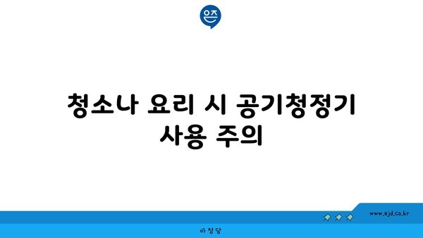 청소나 요리 시 공기청정기 사용 주의