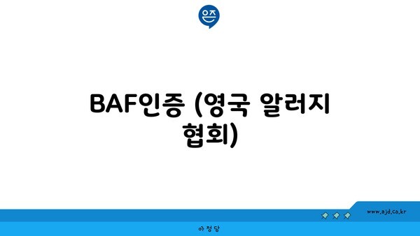 BAF인증 (영국 알러지 협회)