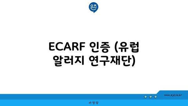 ECARF 인증 (유럽 알러지 연구재단)