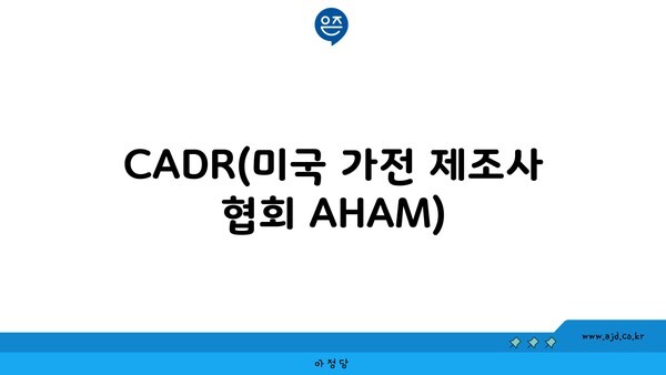 CADR(미국 가전 제조사 협회 AHAM)