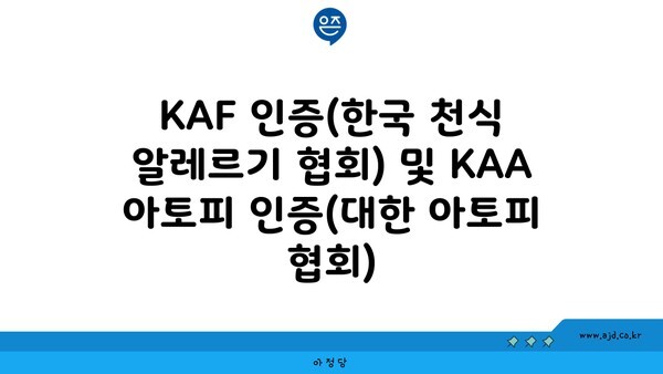 KAF 인증(한국 천식 알레르기 협회) 및 KAA 아토피 인증(대한 아토피 협회)