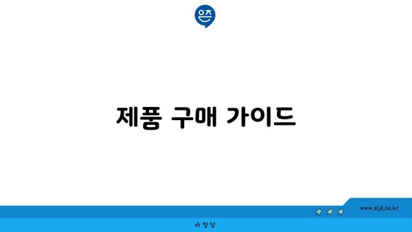 제품 구매 가이드