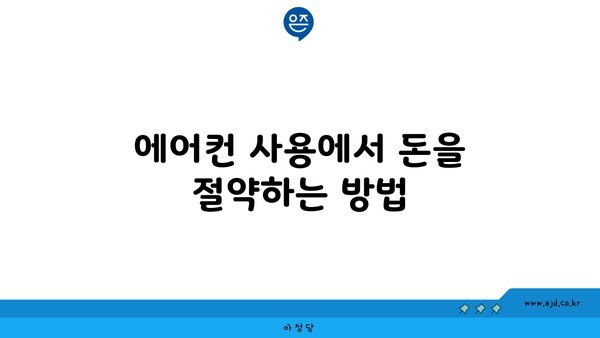 에어컨 사용에서 돈을 절약하는 방법