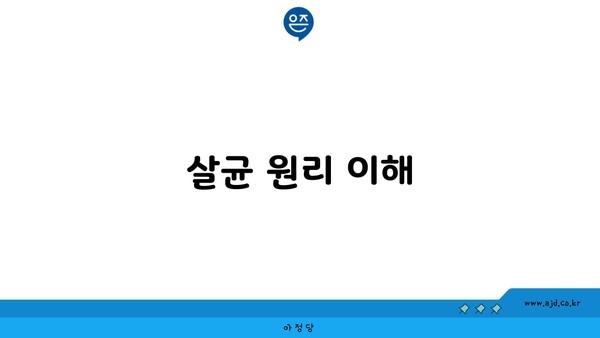 살균 원리 이해