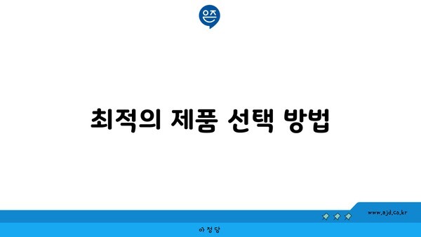 최적의 제품 선택 방법