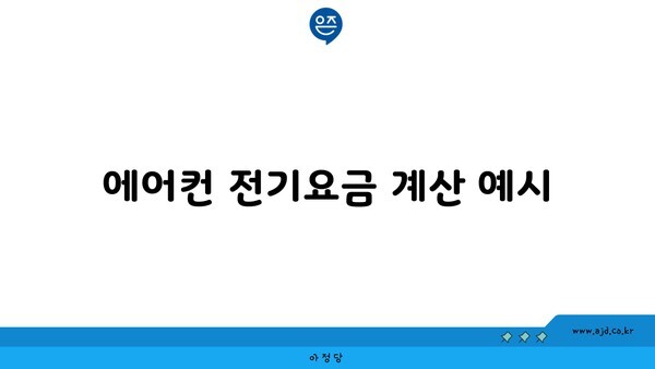 에어컨 전기요금 계산 예시