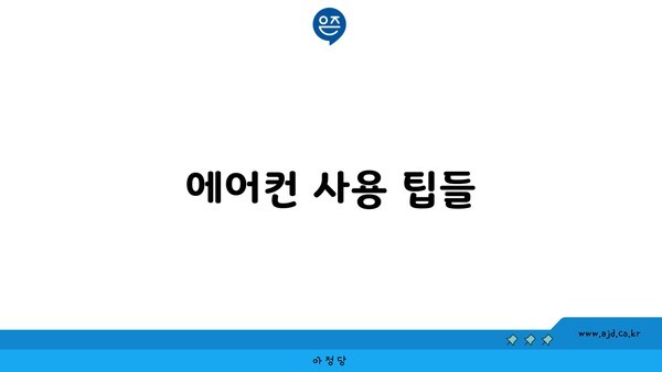 에어컨 사용 팁들