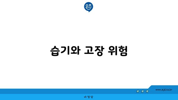 습기와 고장 위험