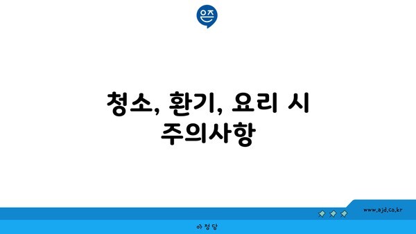 청소, 환기, 요리 시 주의사항