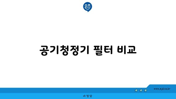 공기청정기 필터 비교