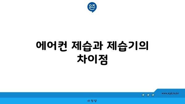 에어컨 제습과 제습기의 차이점