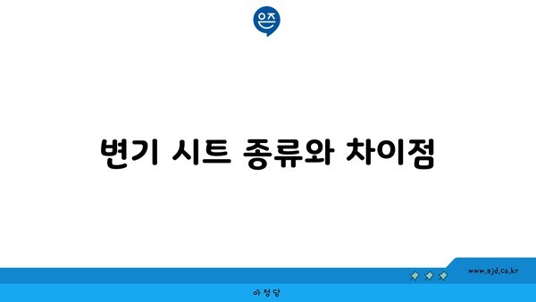 변기 시트 종류와 차이점