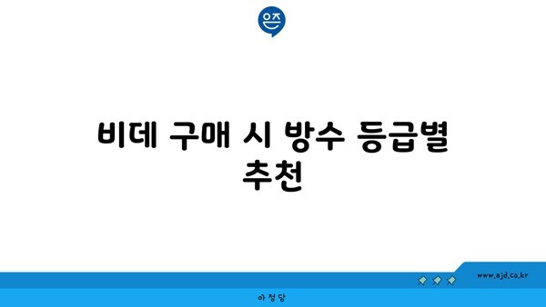 비데 구매 시 방수 등급별 추천